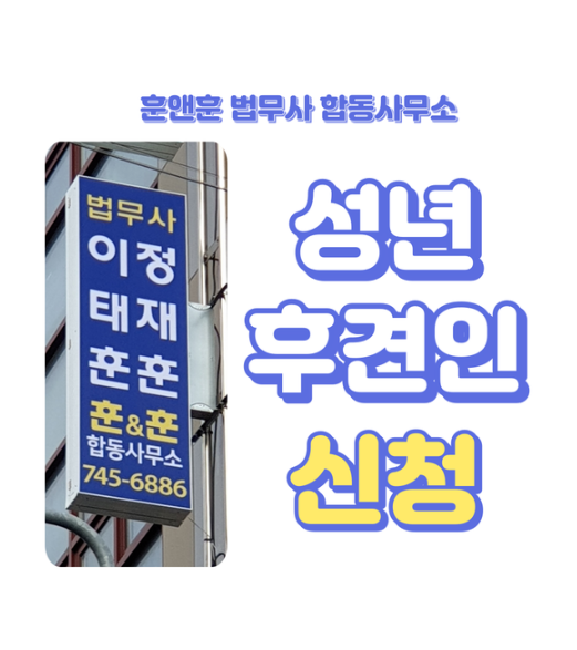 훈앤훈법무사합동사무소 이미지