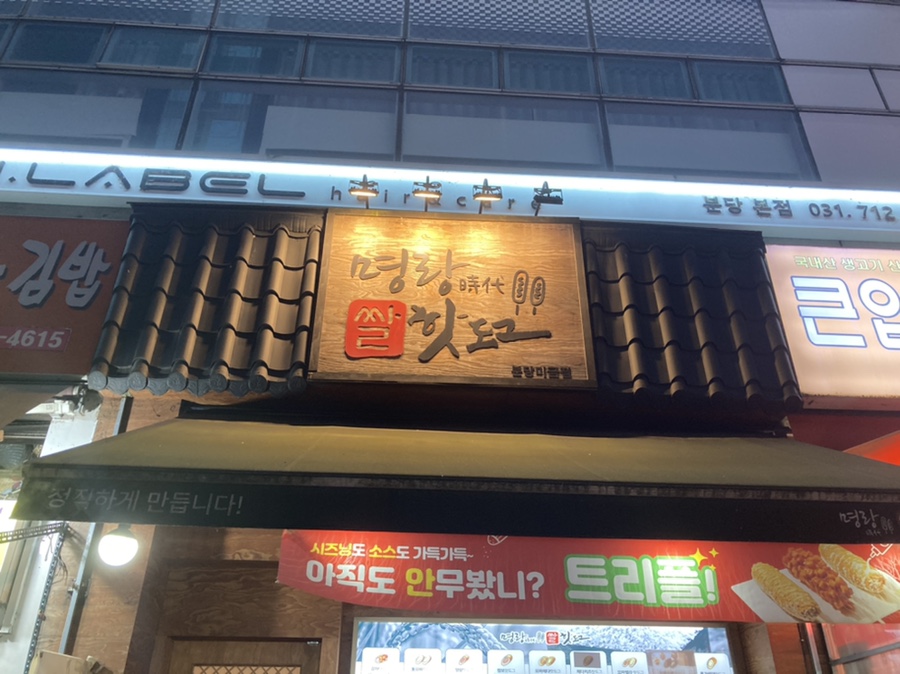 명랑핫도그정자 이미지