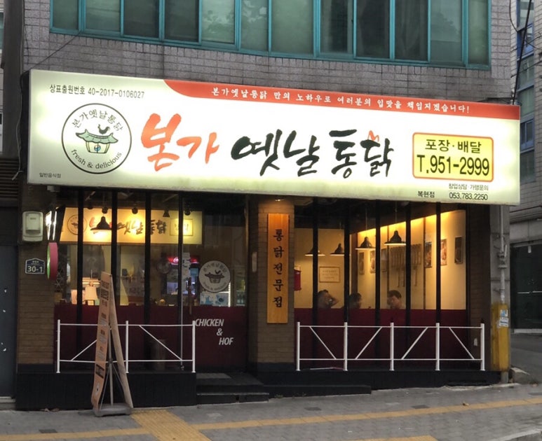 본가옛날통닭 이미지