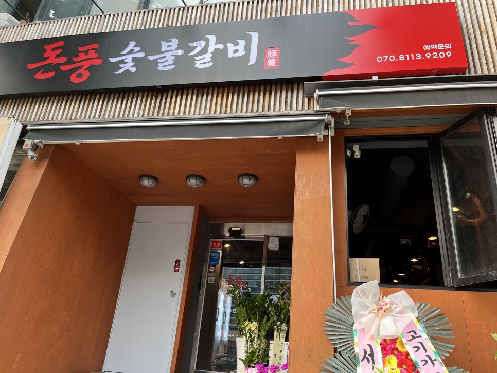 돈풍숯불갈비 이미지