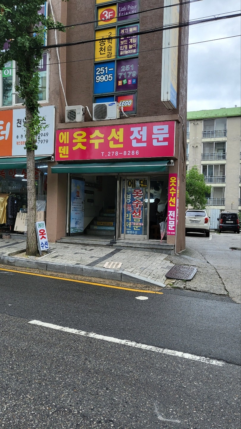 에덴옷수선 이미지