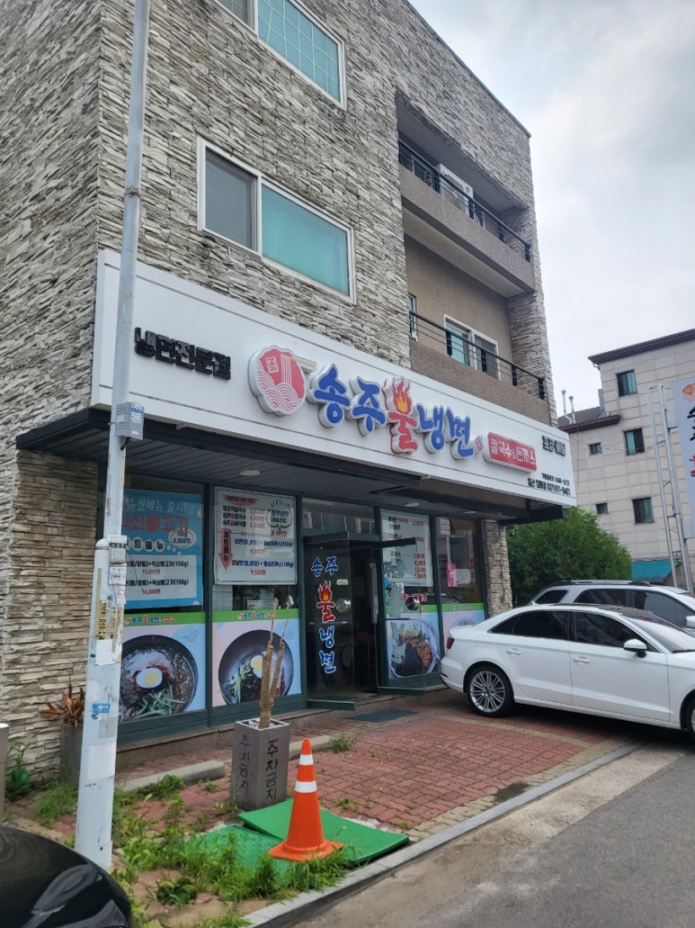 송주불냉면일산 이미지
