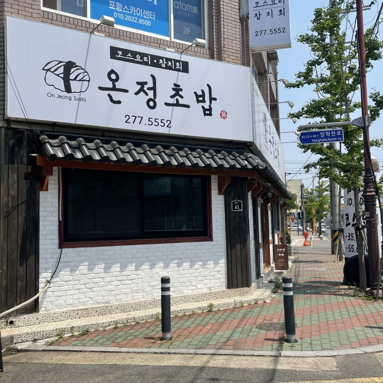 온정초밥 이미지