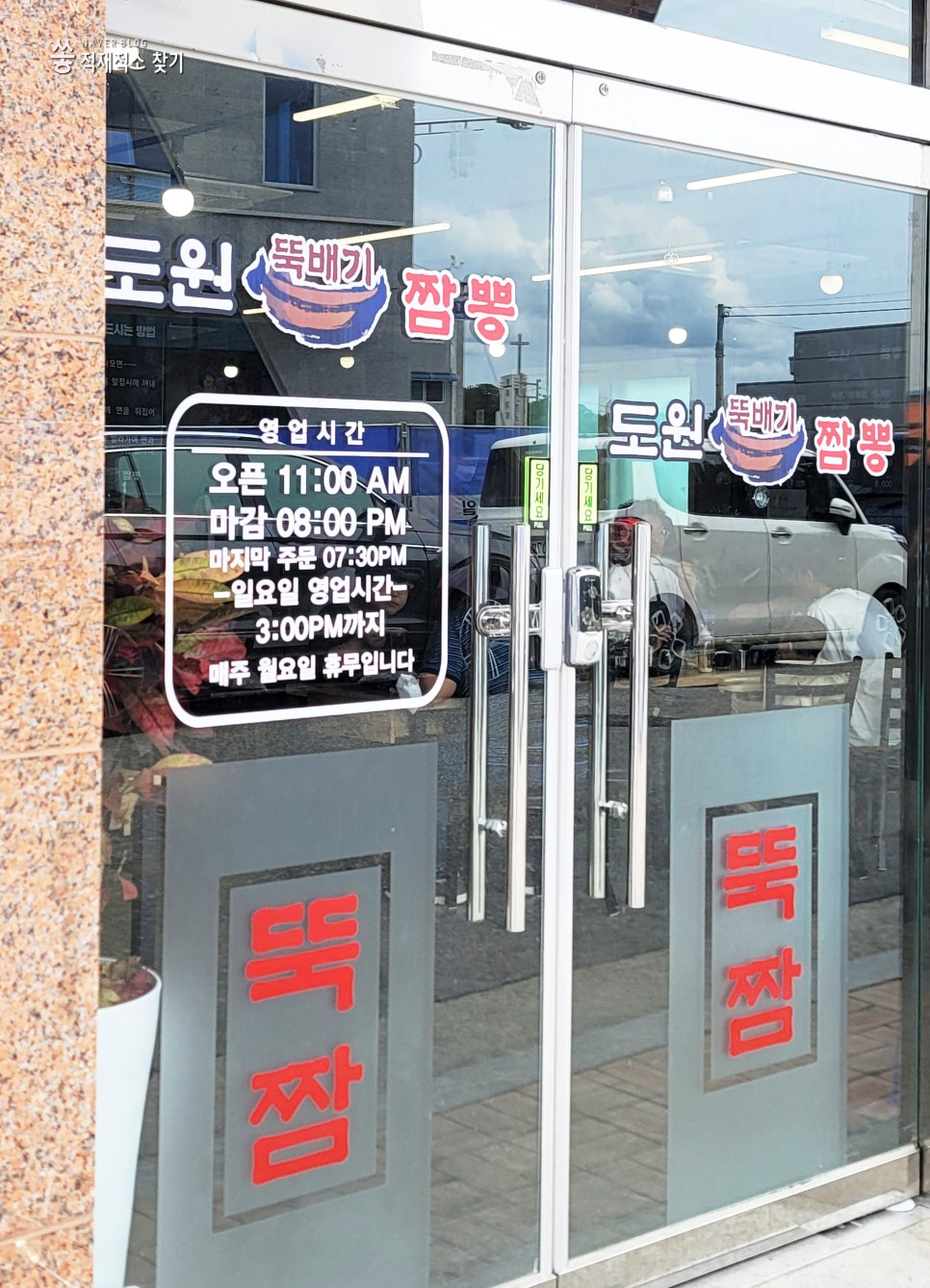 도원뚝배기짬뽕홍천점 이미지