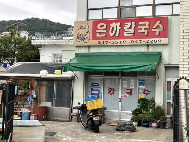 은하칼국수 이미지