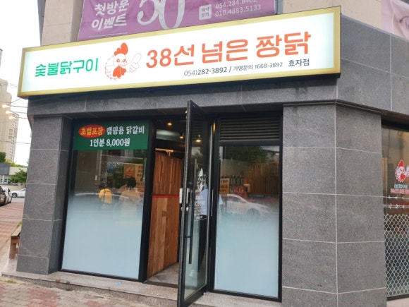 숯불에닭문덕점 이미지