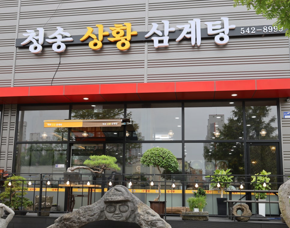 청송상황삼계탕 이미지