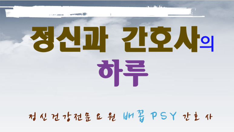 정신건강전문요원 배꼽Psy 간호사 : 네이버 블로그