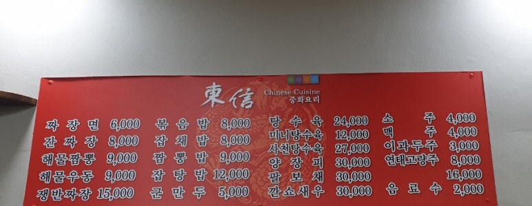 동신중화요리 이미지