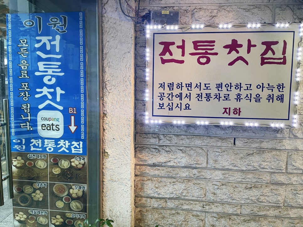 이원전통찻집 이미지
