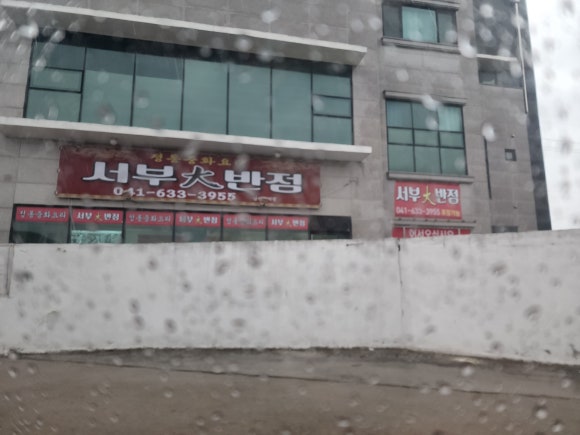 서부대반점 이미지