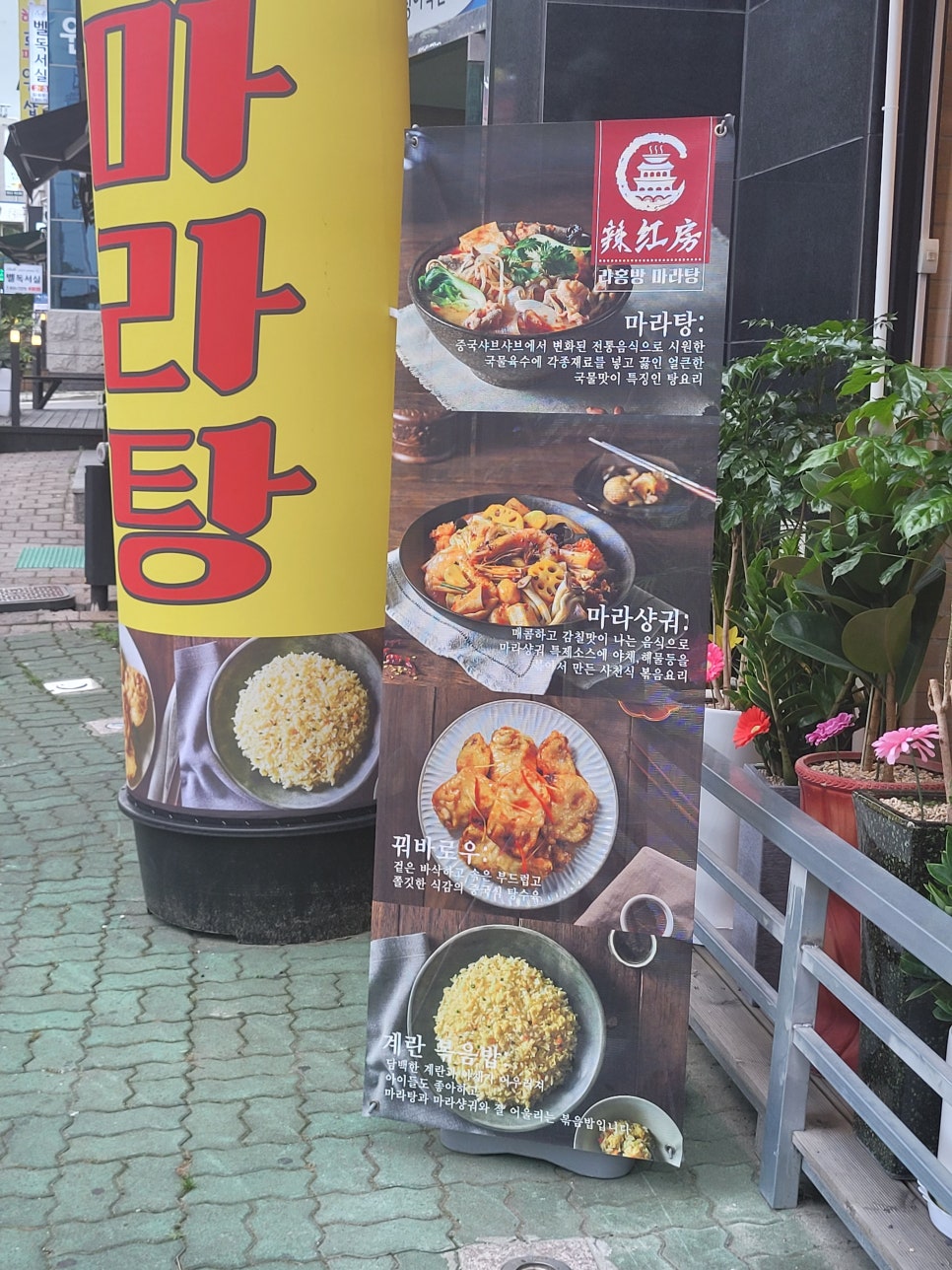 라홍방 마라탕 문수점 이미지