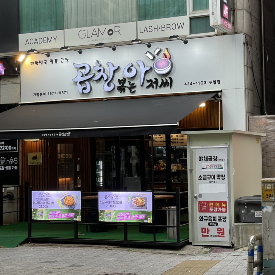 곱창볶는아저씨 이미지