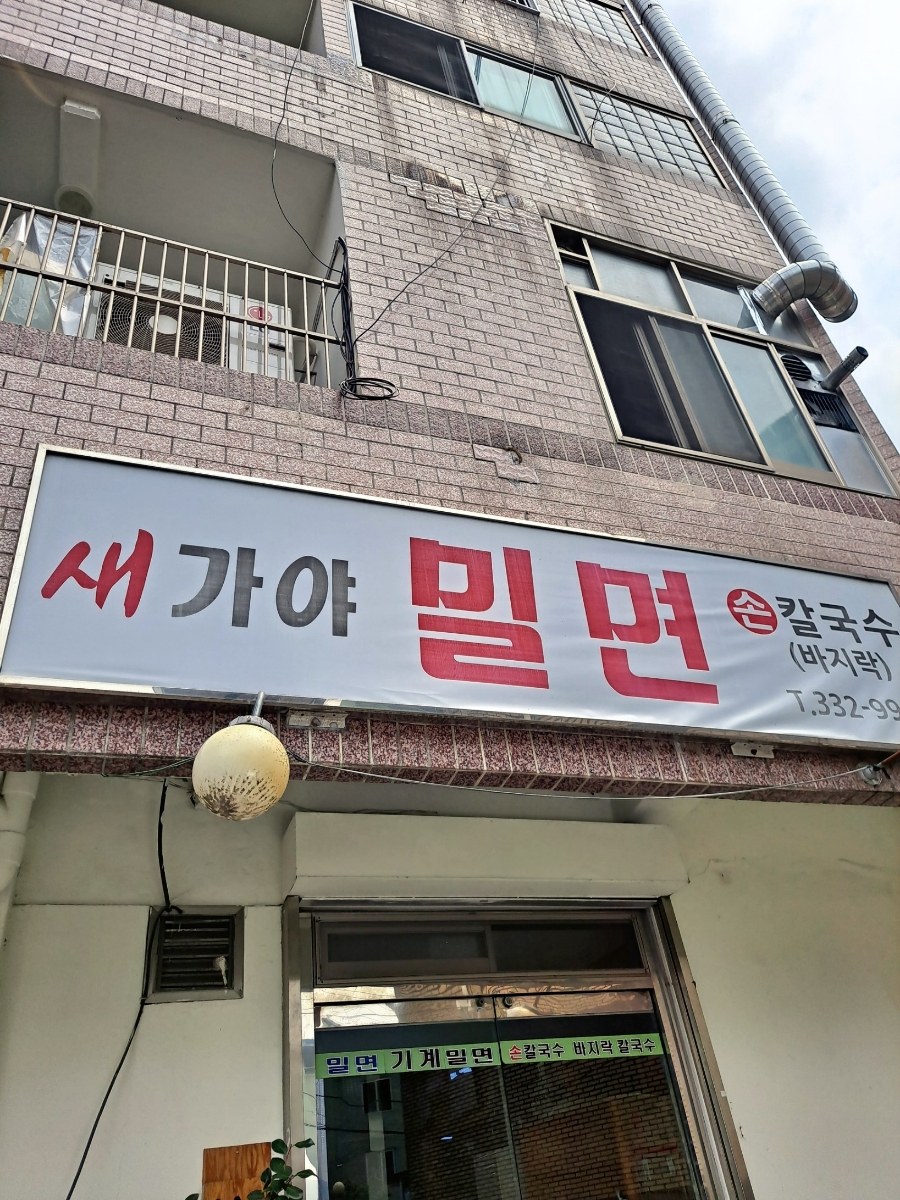 새가야밀면 이미지