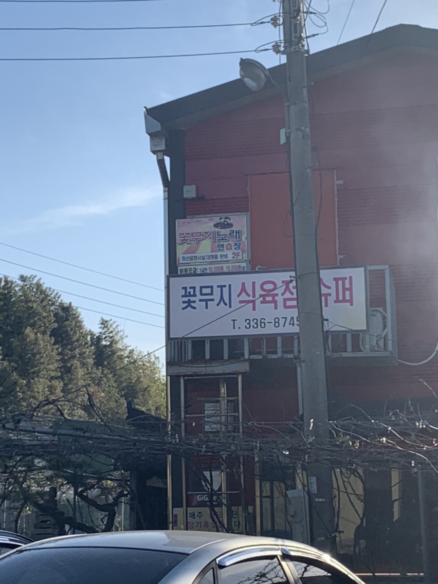 꽃무지식육점 이미지