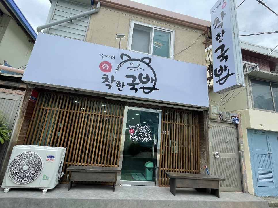 거제리 착한국밥 이미지