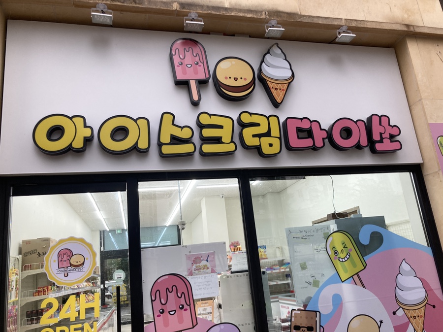 아이스크림다이쏘 이미지