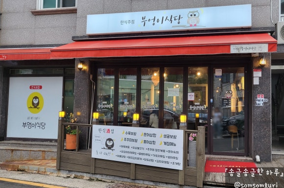 부엉이식당 본점 이미지