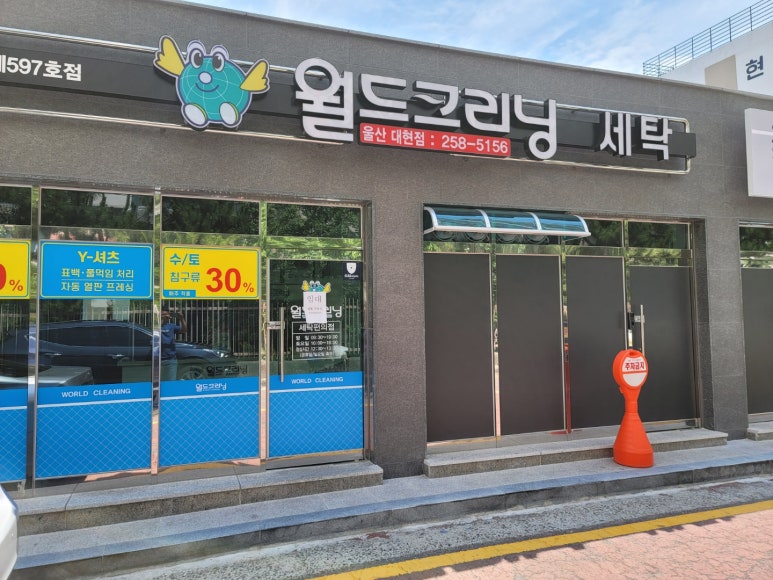 월드크리닝남구 이미지