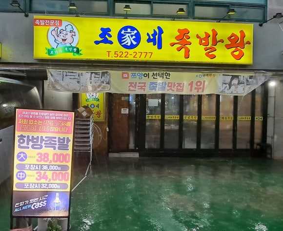조가네 족발왕 이미지