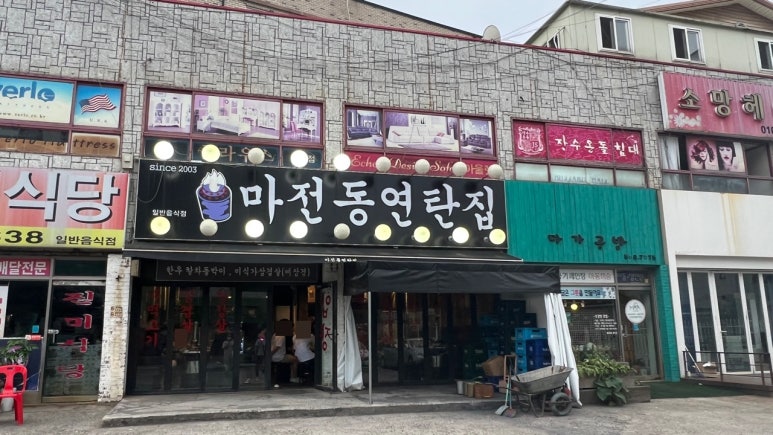 마전동연탄집 이미지