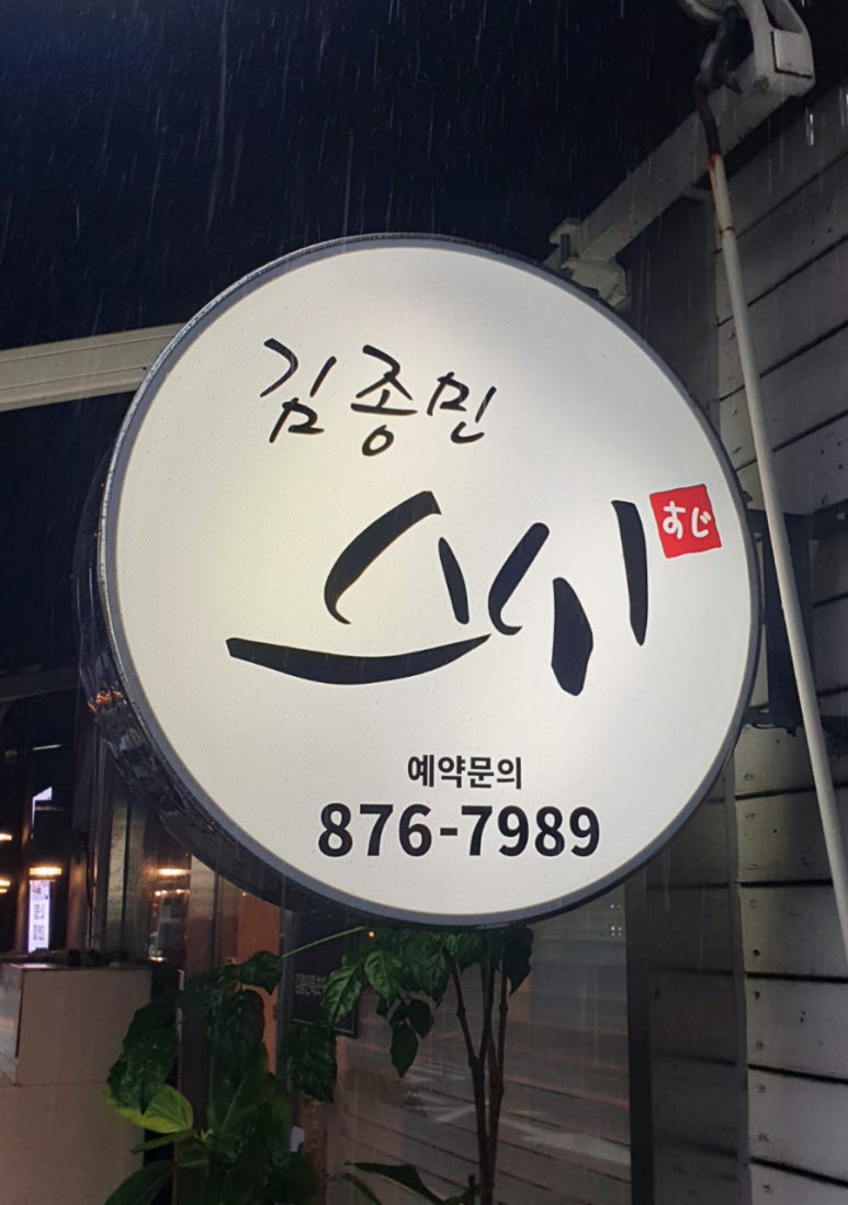 김종민초밥 이미지