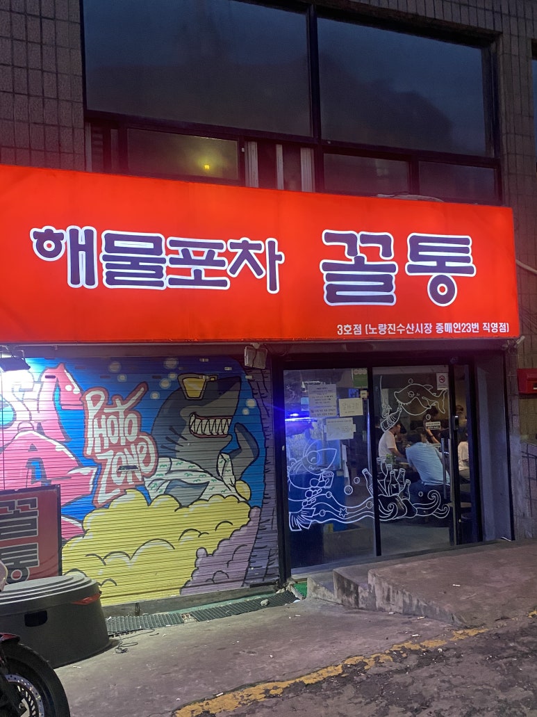 수산시장해물포차 이미지
