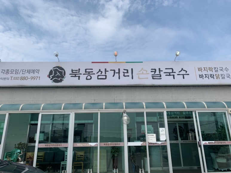 북동삼거리손칼국수대부도본점 이미지