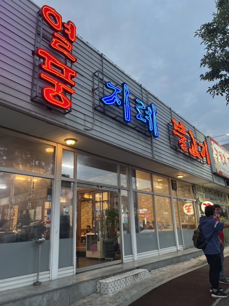 열풍지례불고기 이미지