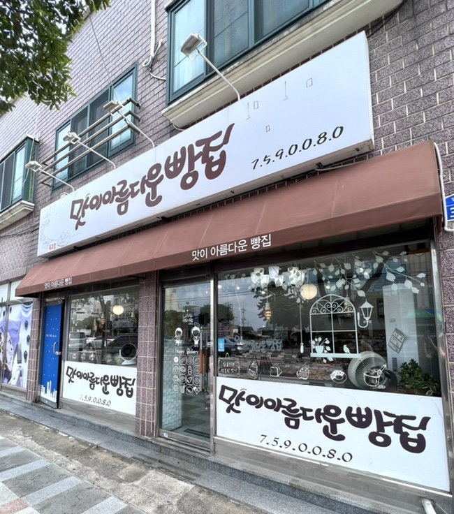 맛이아름다운빵집 이미지