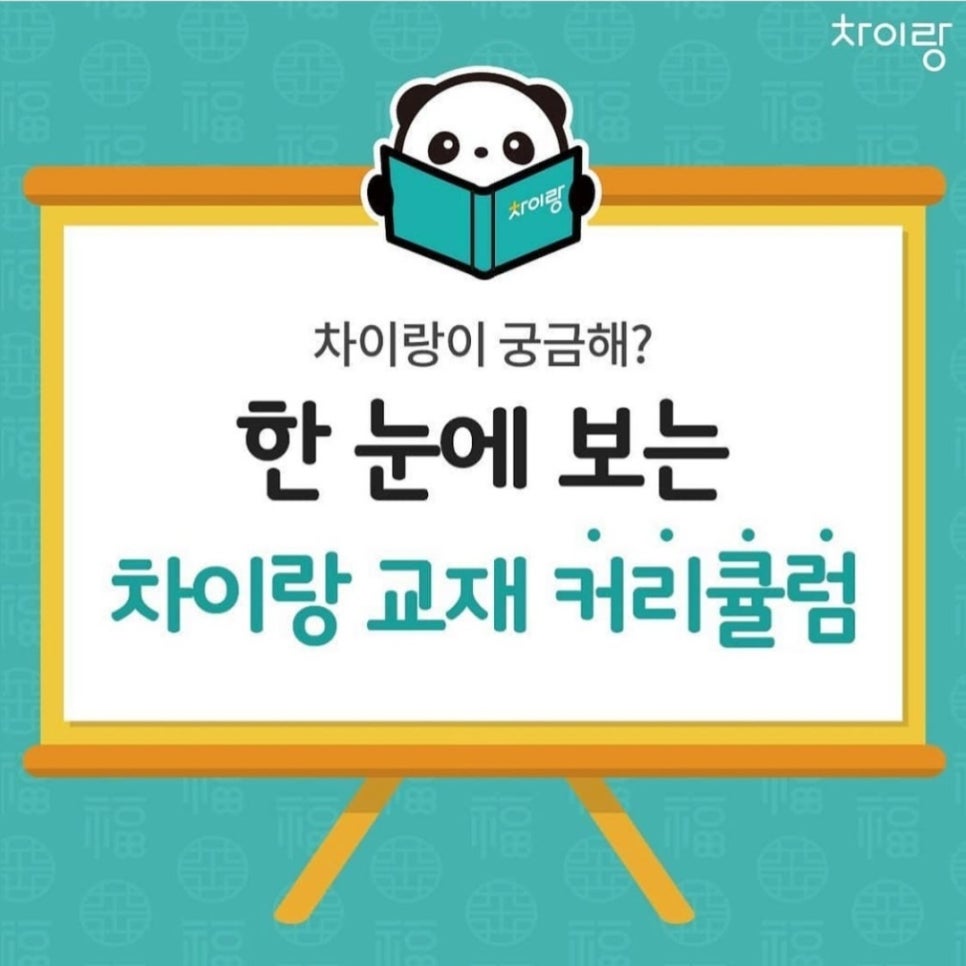차이랑중국어인천김포지사 이미지