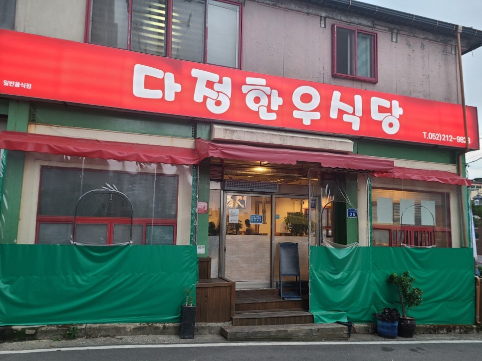 다정한우식당 이미지