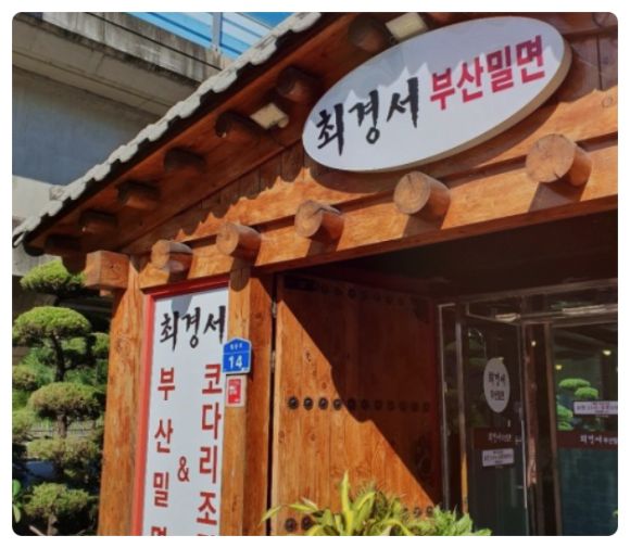 최경서부산밀면 이미지