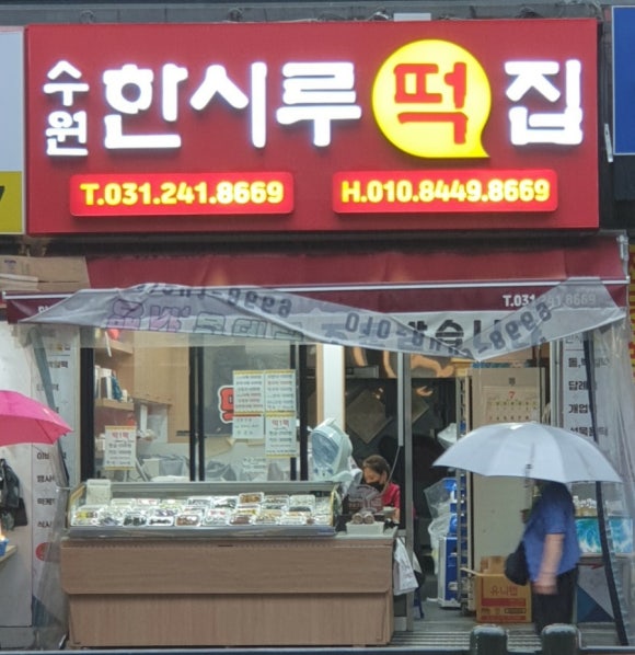 한시루떡&커피 이미지