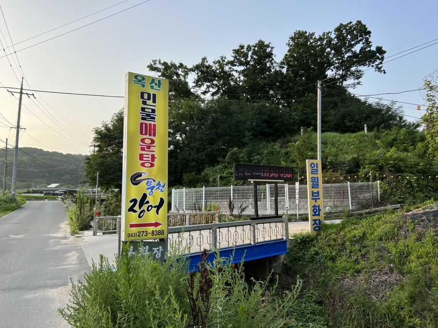옥산민물매운탕 이미지
