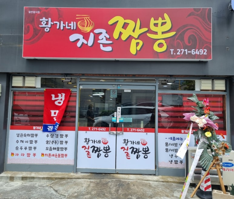황가네지존짬뽕 이미지