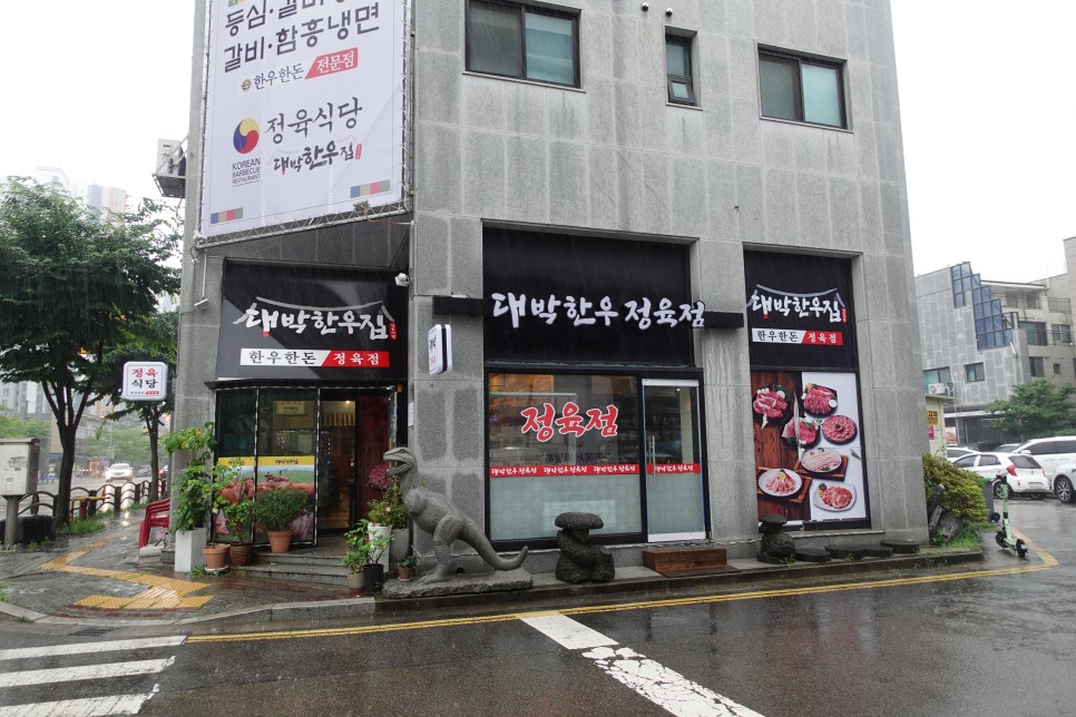 정육식당대박한우집 이미지