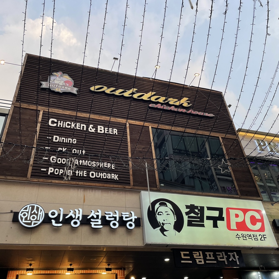 아웃닭 수원역점 이미지