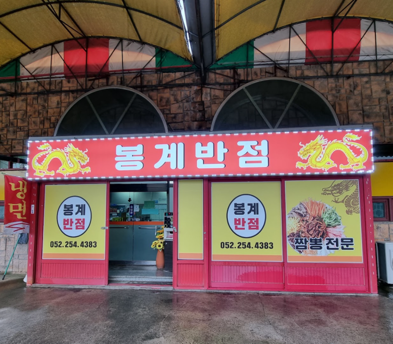 봉계반점 이미지
