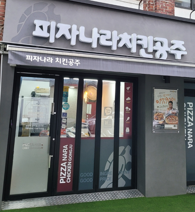피자나라치킨공주창5동점 이미지