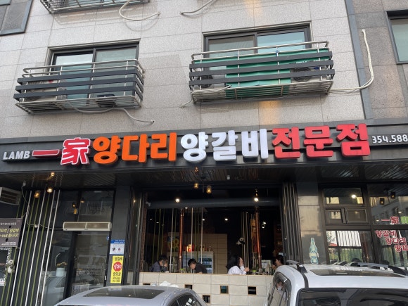 일가양다리양갈비전문점 이미지