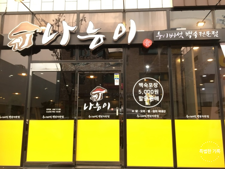 나능이버섯백숙 이미지