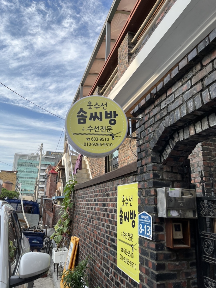 솜씨옷수선 이미지
