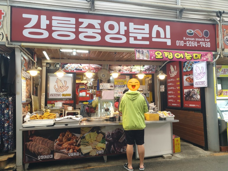 강릉중앙분식 이미지