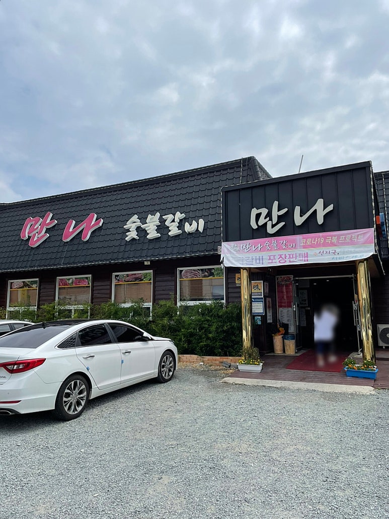 만나숯불갈비 이미지
