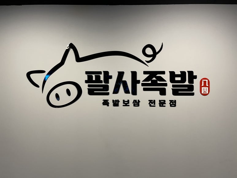 팔사족발 이미지