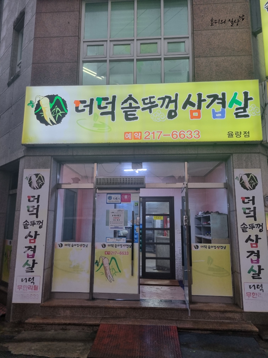 더덕솥뚜껑삼겹살 율량점 이미지