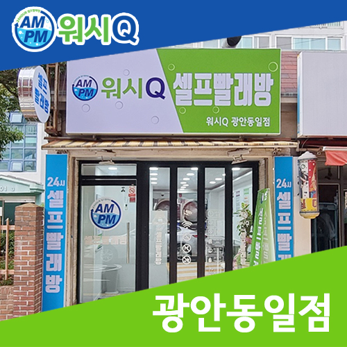 워시큐셀프빨래방광안동일점 이미지