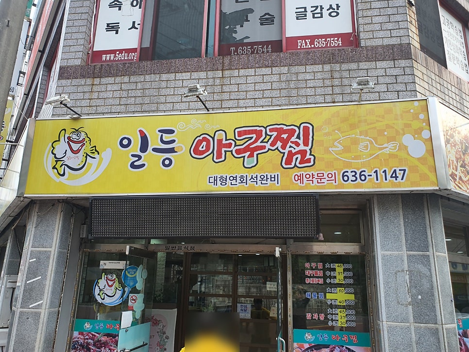 일등아구찜 이미지