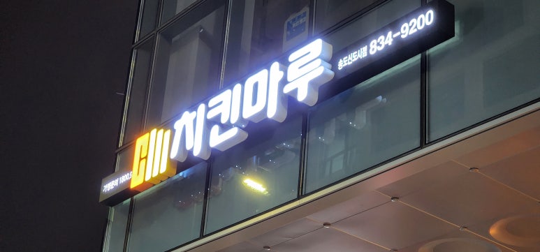 치킨마루송도 이미지
